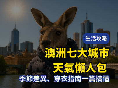 第一次來澳洲必看！澳洲七大城市天氣、氣候差異＆穿衣指南一次搞懂